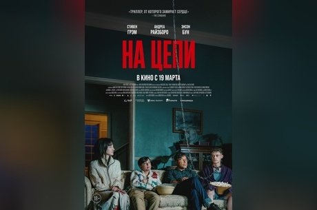 На цепи