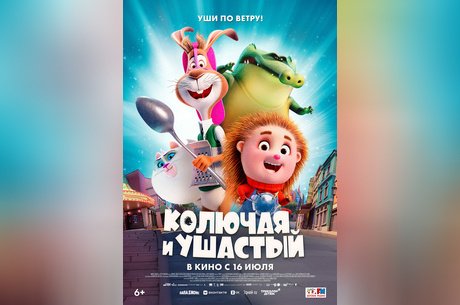 Колючая и Ушастый