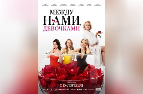 Между нами, девочками