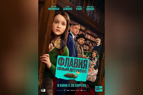 Флавия. Юный детектив
