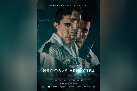 Иллюзия убийства
