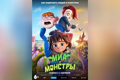 Миа и монстры
