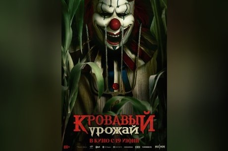 Кровавый урожай