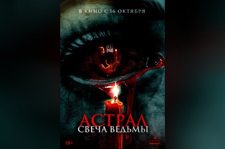 Астрал. Свеча ведьмы