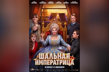 Шальная императрица