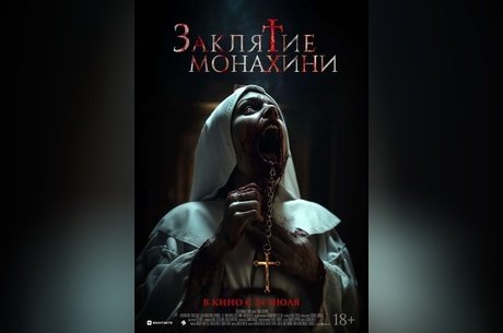 Заклятие монахини