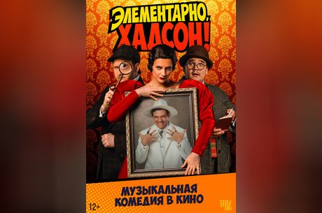 TheatreHD: Элементарно, Хадсон! Дело о собаке Б.