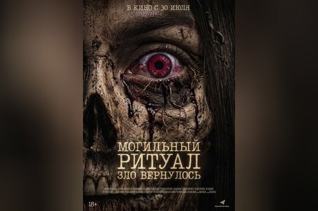 Могильный ритуал. Зло вернулось