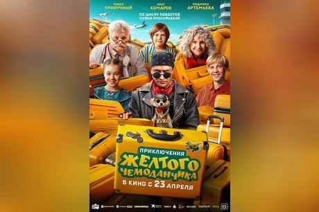 Приключения желтого чемоданчика