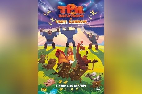 Три богатыря и свет клином