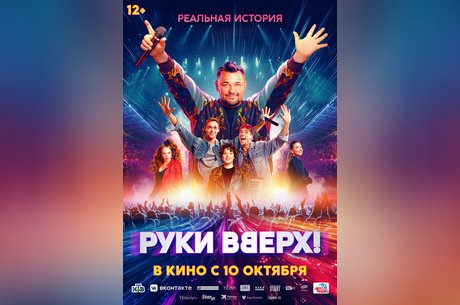 Руки вверх!