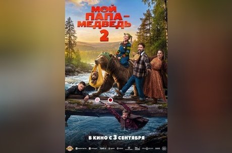 Мой папа — медведь 2