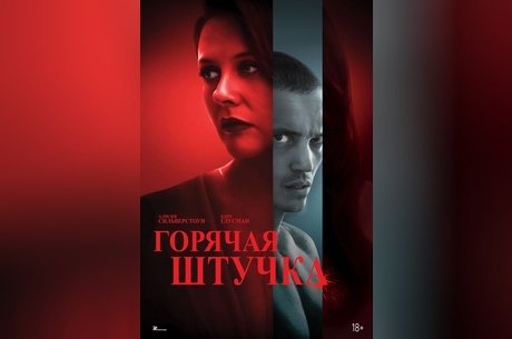 Горячая штучка