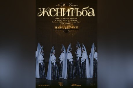 TheatreHD: Женитьба
