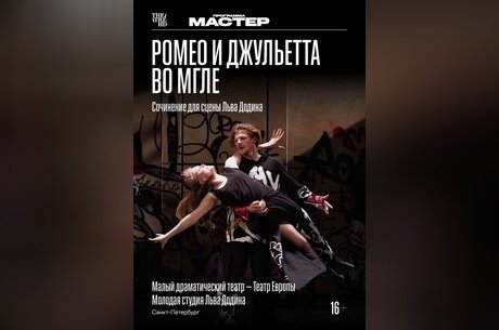 TheatreHD: Ромео и Джульетта во мгле