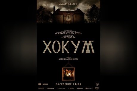 Хокум