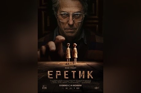 Еретик