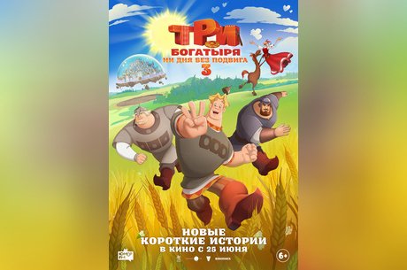 Три богатыря. Ни дня без подвига 3