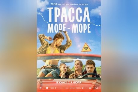 Трасса «Море — море»