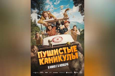 Пушистые каникулы