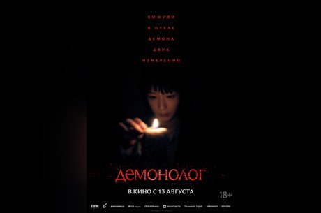 Демонолог