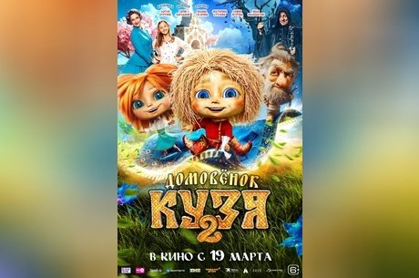 Домовенок Кузя 2