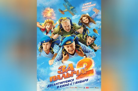 За Палыча!-2