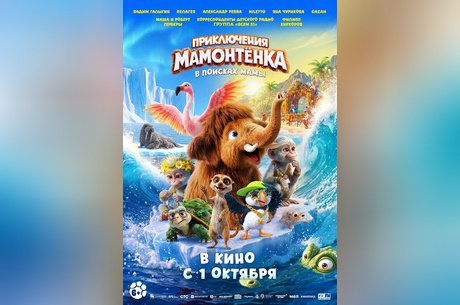 Приключения мамонтенка. В поисках мамы
