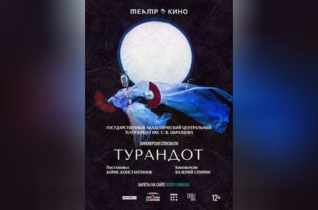Театр в кино: Турандот