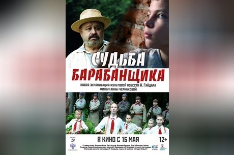 Судьба барабанщика