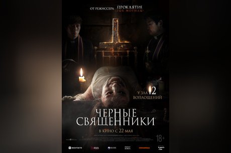 Черные священники