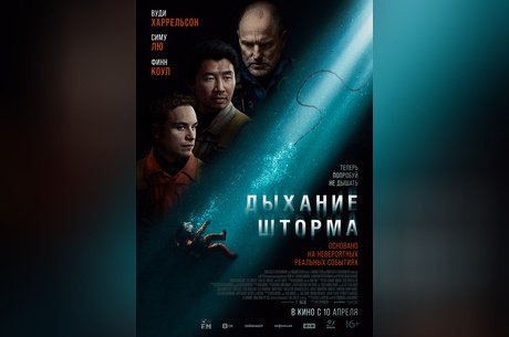 Дыхание шторма