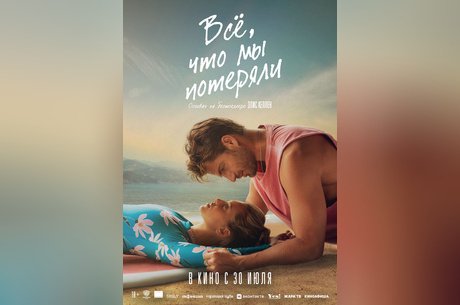 Все, что мы потеряли