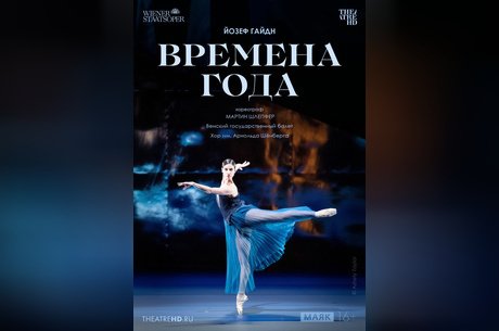 TheatreHD: Венская опера. Времена года
