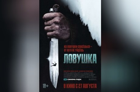 Ловушка