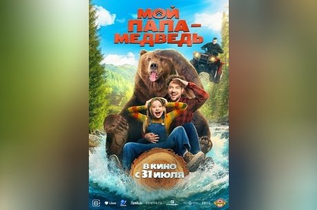 Мой папа — медведь