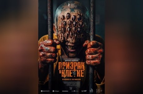 Призрак в клетке