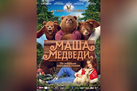Маша и медведи