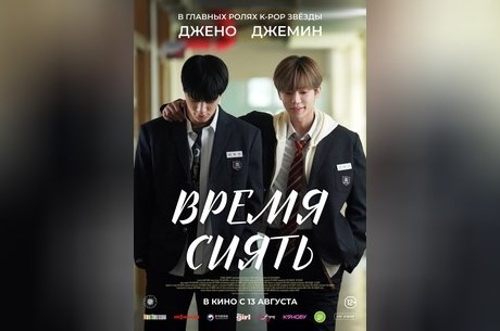 Время сиять