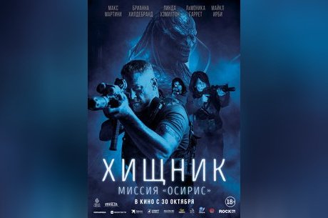 Хищник: Миссия «Осирис»