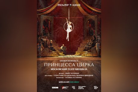 Tеатр в кино: Принцесса цирка