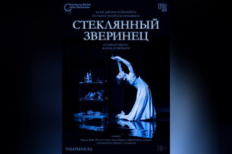 TheatreHD: Ноймайер. Стеклянный зверинец