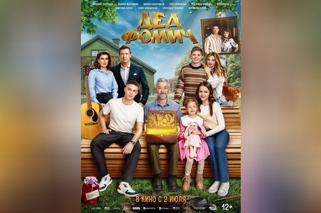 Дед Фомич