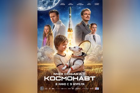 Моя собака — космонавт