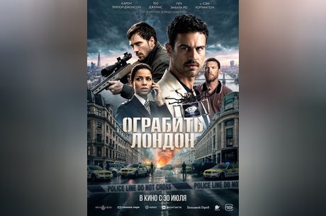 Ограбить Лондон