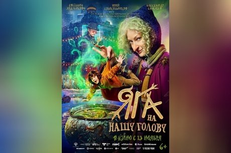 Яга на нашу голову