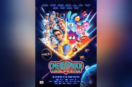 Смешарики сквозь вселенные