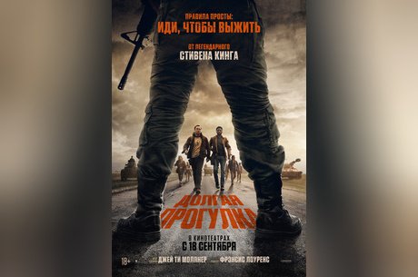 Долгая прогулка