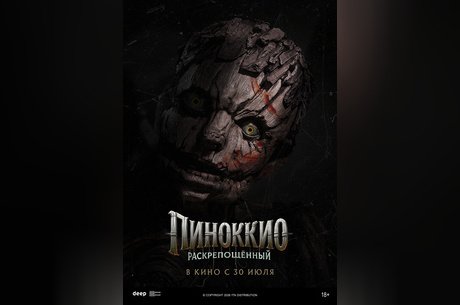 Пиноккио: Раскрепощенный