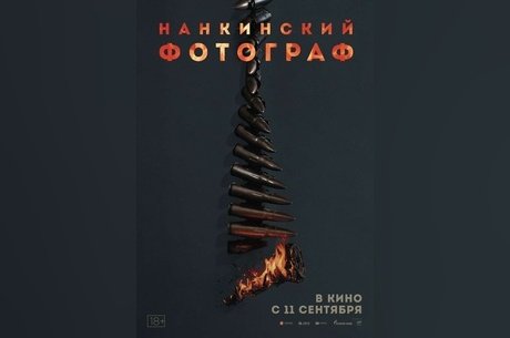 Нанкинский фотограф